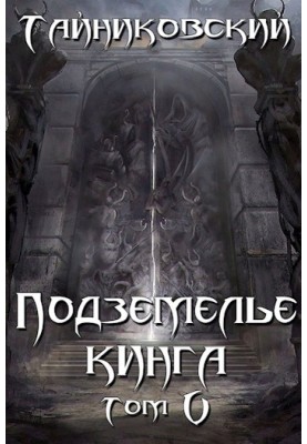 King's Dungeon. Volume V