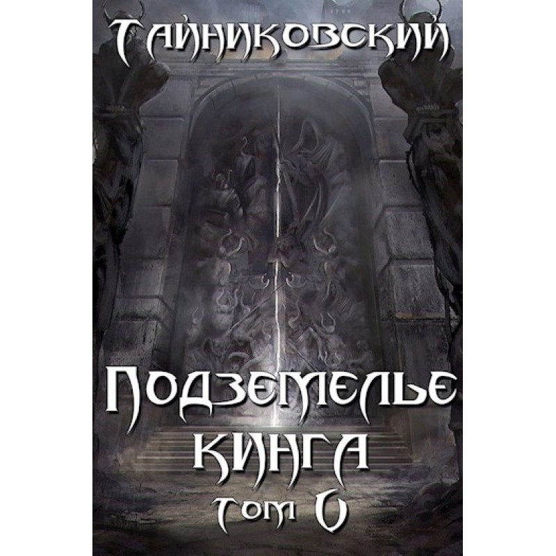 King's Dungeon. Volume V