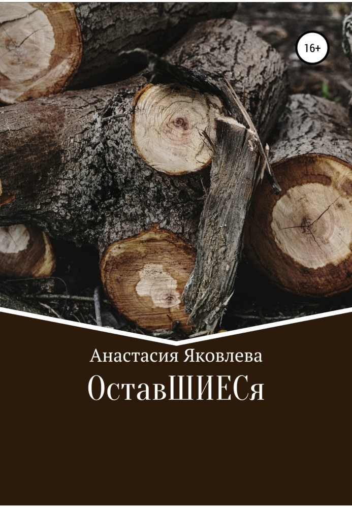 ОставШИЕСя