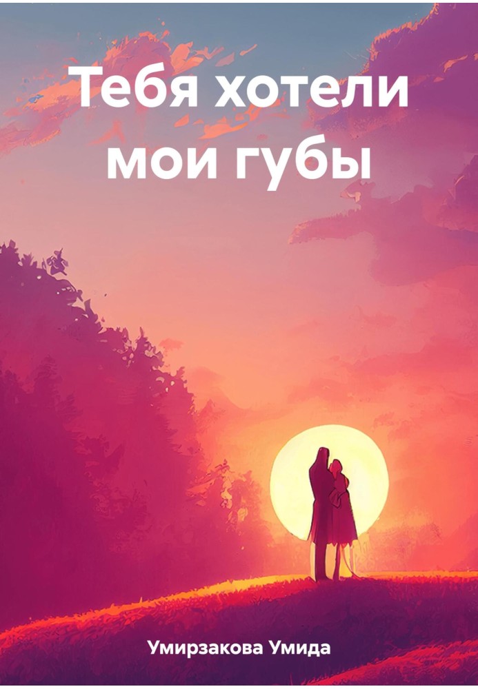 Тебя хотели мои губы