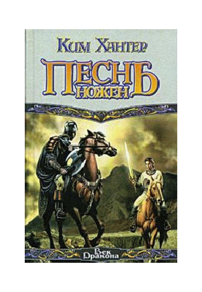 Песнь ножен