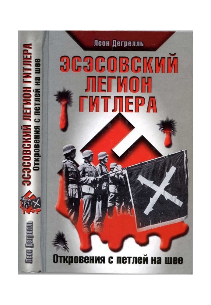 Эсэсовский легион Гитлера. Откровения с петлей на шее