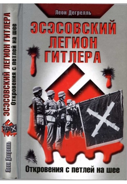 Есесівський легіон Гітлера. Одкровення з петлею на шиї