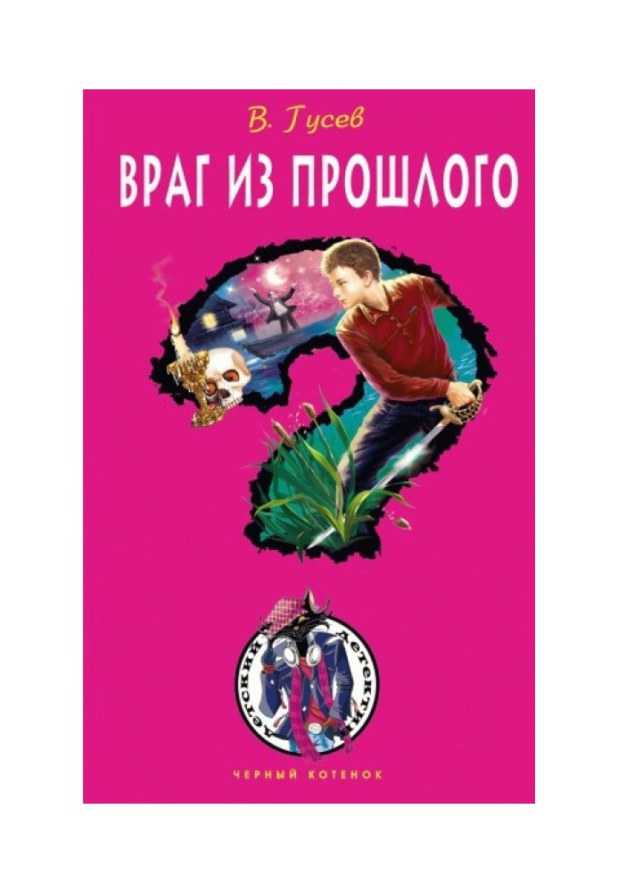 Враг из прошлого