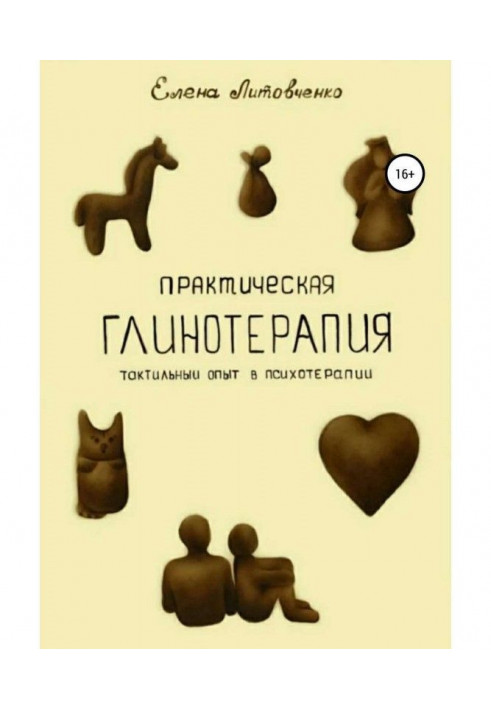 Практична глинотерапия. Тактильний досвід в психотерапії