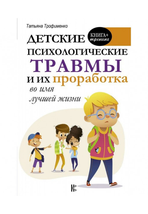 Детские психологические травмы и их проработка во имя лучшей жизни