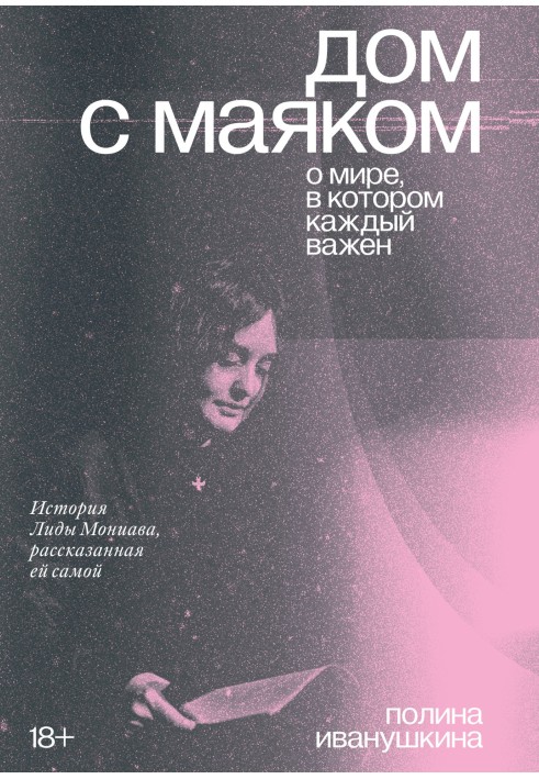 Будинок з маяком: про світ, у якому кожен важливий. Історія Ліди Моніава, розказана їй самій