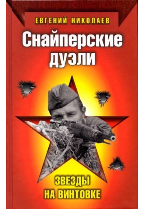 Снайперські дуелі. Зірки на гвинтівці