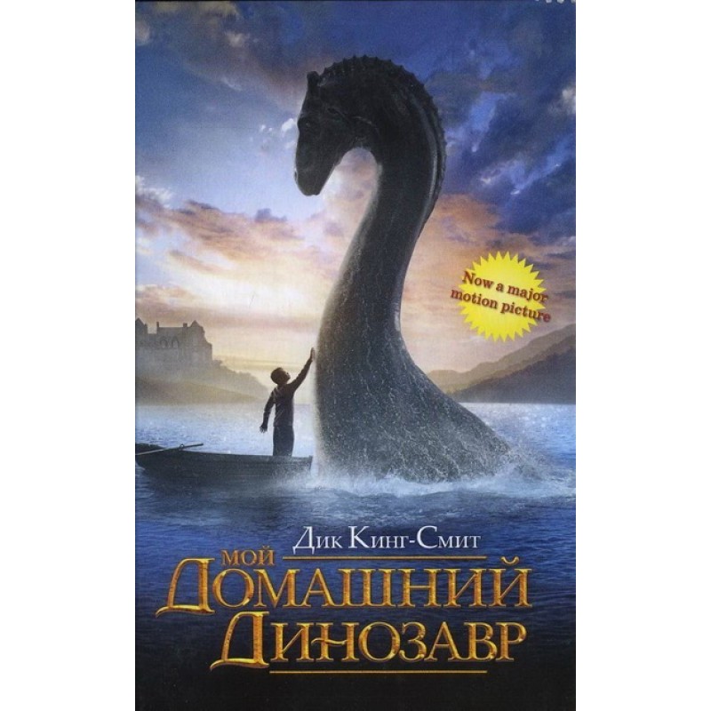 Мій домашній динозавр