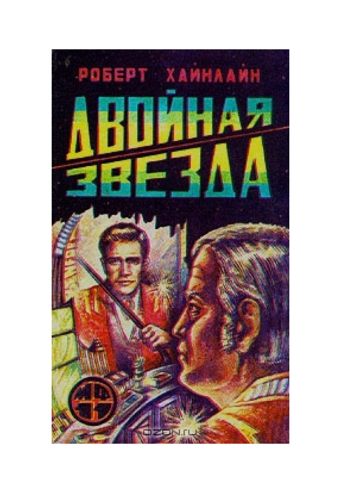 Двойная звезда