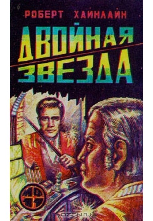 Двойная звезда