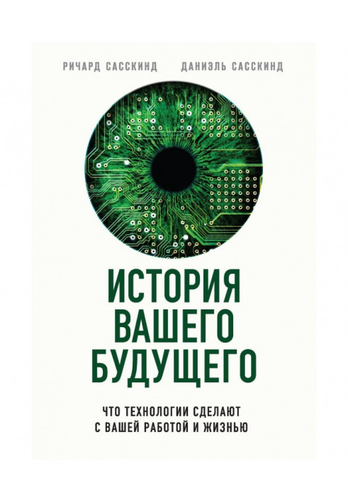 История вашего будущего. Что технологии сделают с вашей работой и жизнью