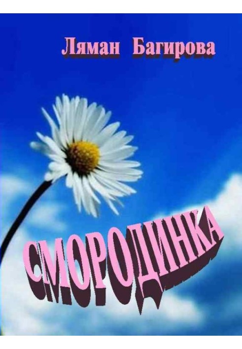 Смородинка (збірка)