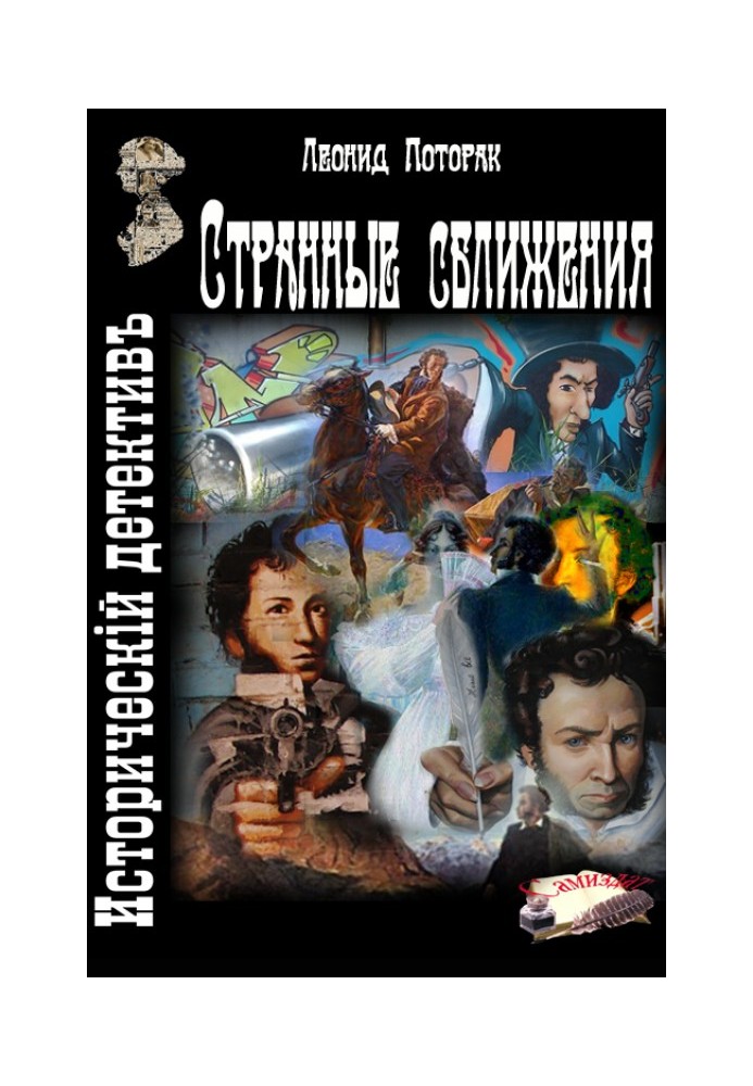 Странные сближения