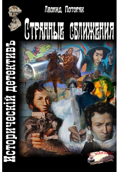 Странные сближения