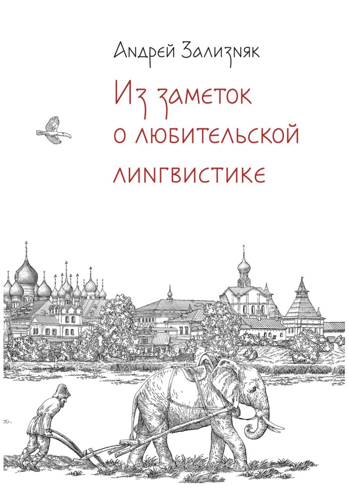 З нотаток про аматорську лінгвістику