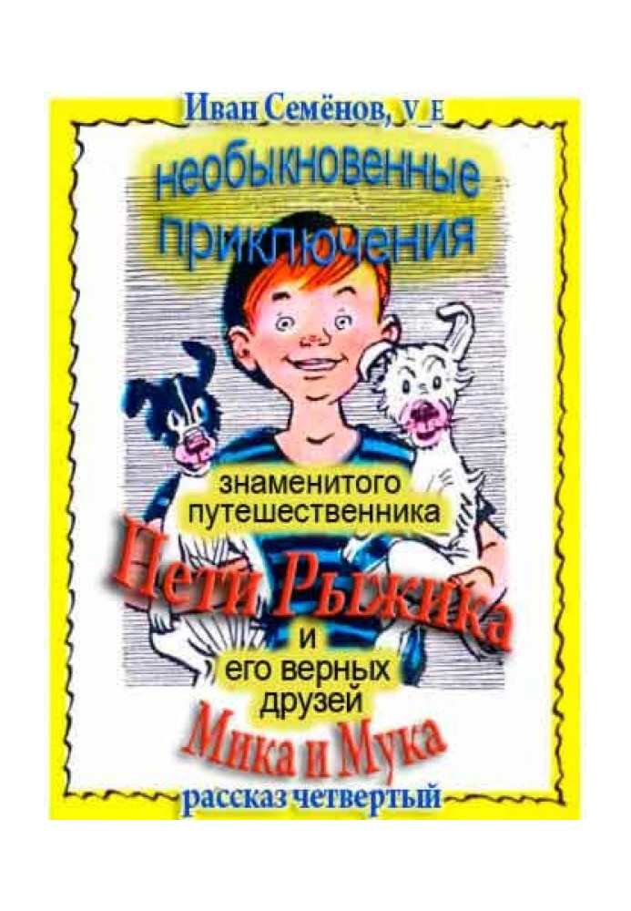 Незвичайні пригоди Петі Рижика та його вірних друзів Міка та Мука (розповідь 4)