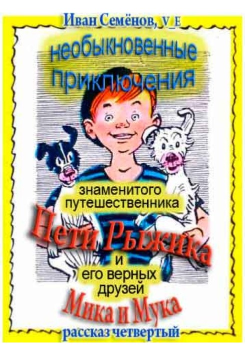 Незвичайні пригоди Петі Рижика та його вірних друзів Міка та Мука (розповідь 4)