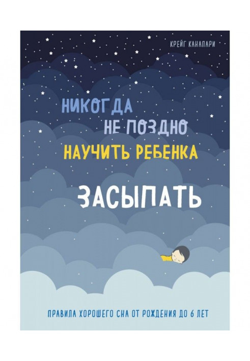 Ніколи не пізно навчити дитину засинати. Правила хорошого сну від народження до 6 років