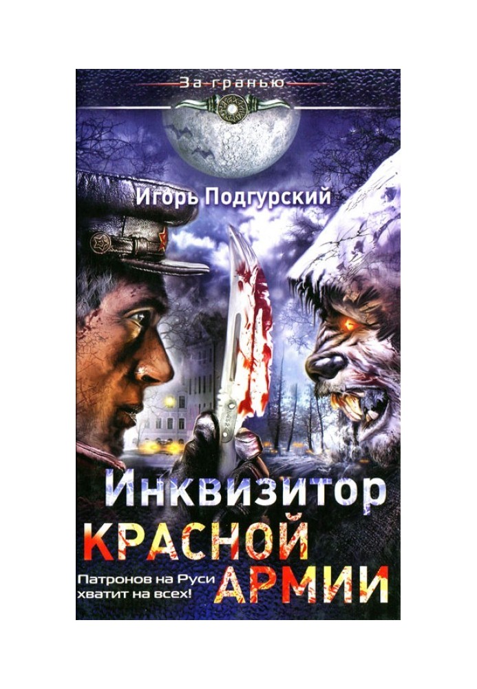 Инквизитор Красной Армии.  Патронов на Руси хватит на всех!