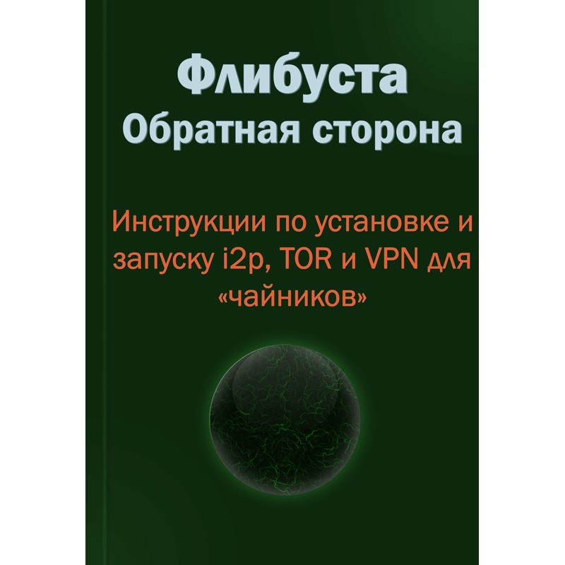 Флибуста. Обратная сторона