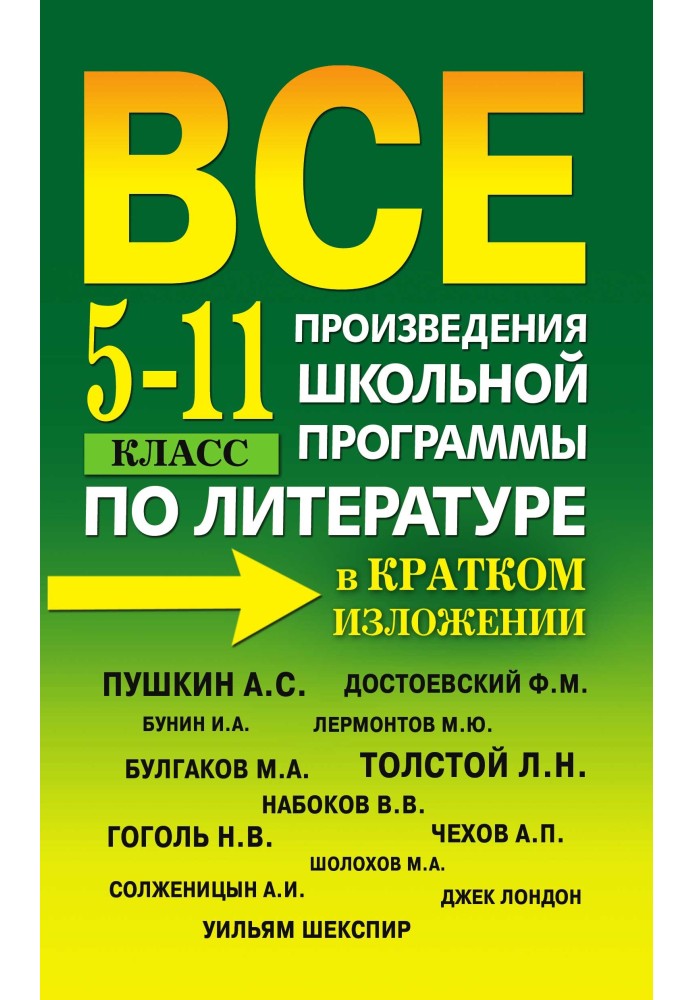 Все произведения школьной программы по литературе в кратком изложении. 5-11 класс