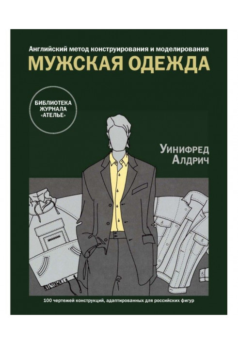 Англійський метод конструювання і моделювання. Чоловічий одяг