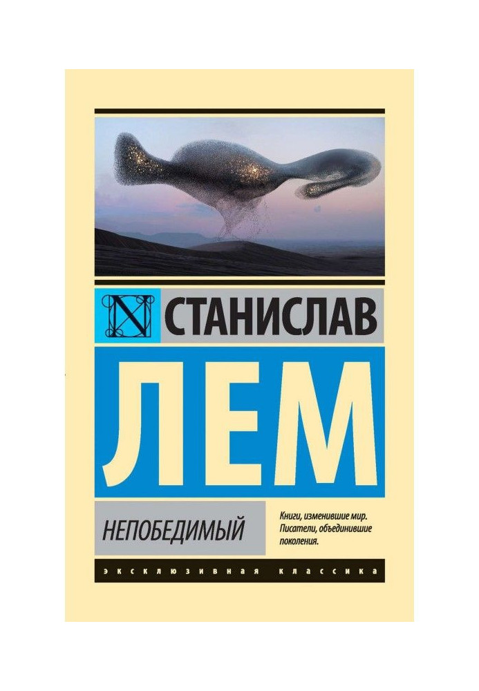 Непереможний