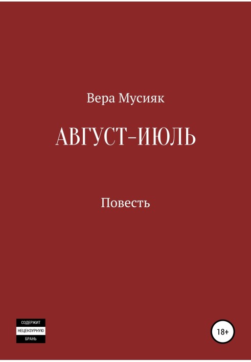 Август – июль