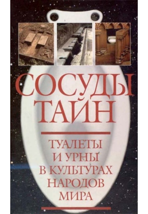 Сосуды тайн. Туалеты и урны в культурах народов мира