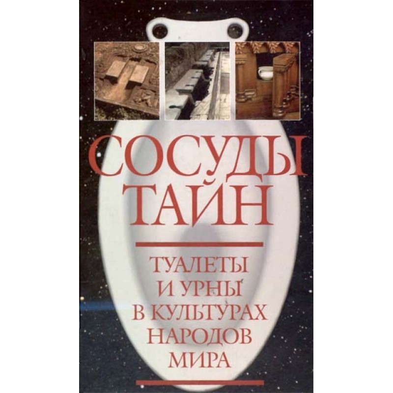 Vessels of secrets. Toilets...