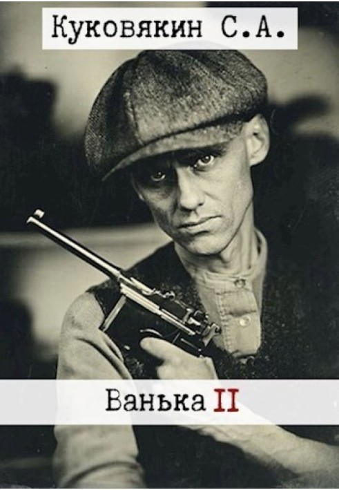 Ванька 2