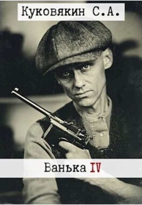 Ванька 4