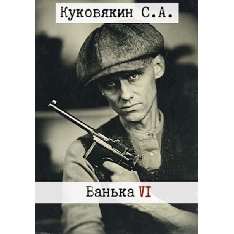 Ванька 6