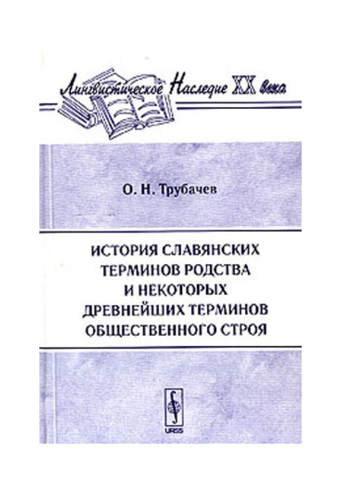 История славянских терминов родства и некоторых древнейших терминов общественного строя