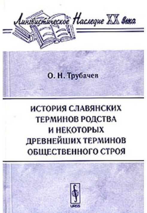 История славянских терминов родства и некоторых древнейших терминов общественного строя