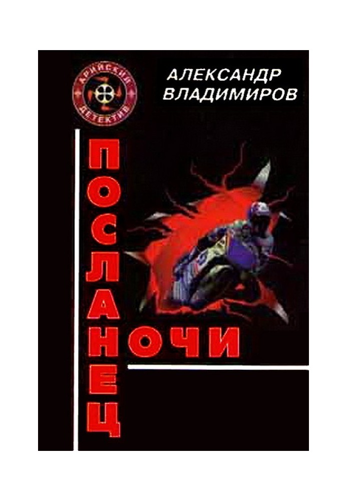 Посланец ночи