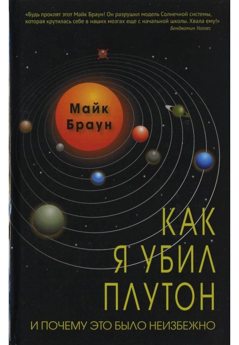 Як я вбив Плутон і чому це було неминуче