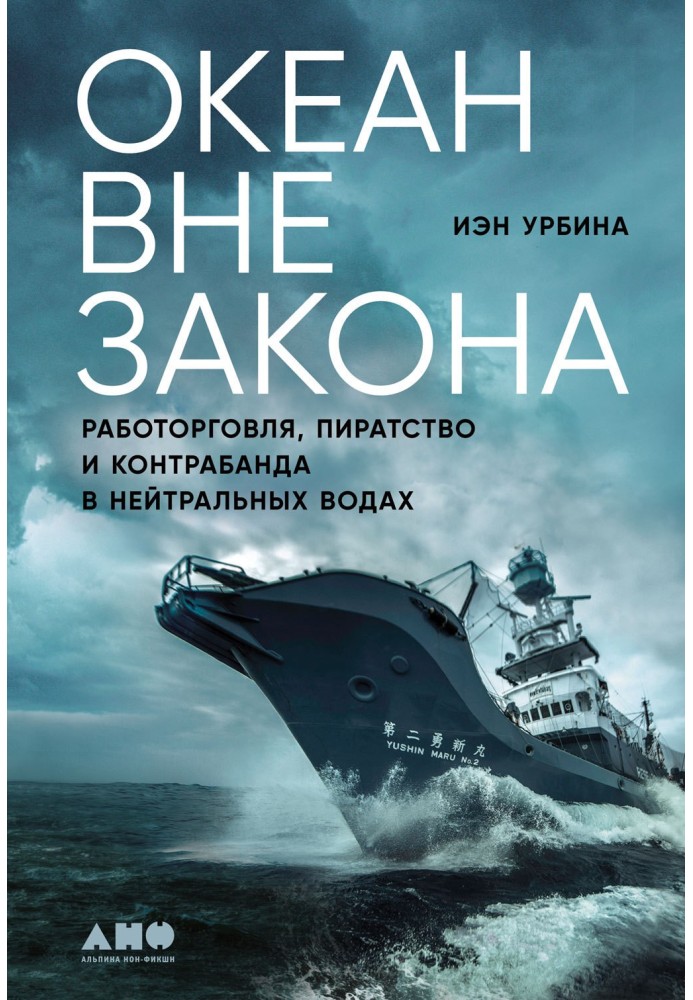 Океан поза законом. Роботоргівля, піратство та контрабанда в нейтральних водах