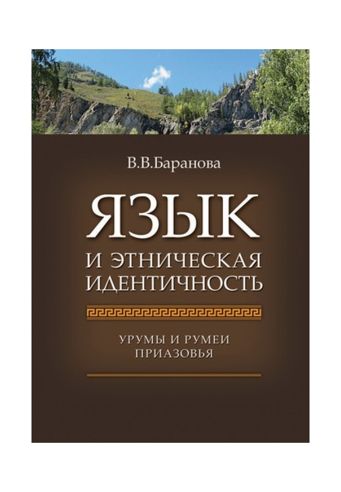 Язык и этническая идентичность. Урумы и румеи Приазовья