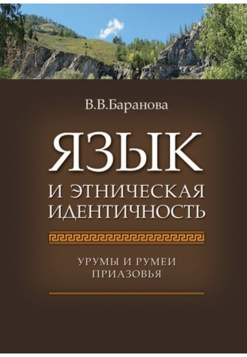 Язык и этническая идентичность. Урумы и румеи Приазовья