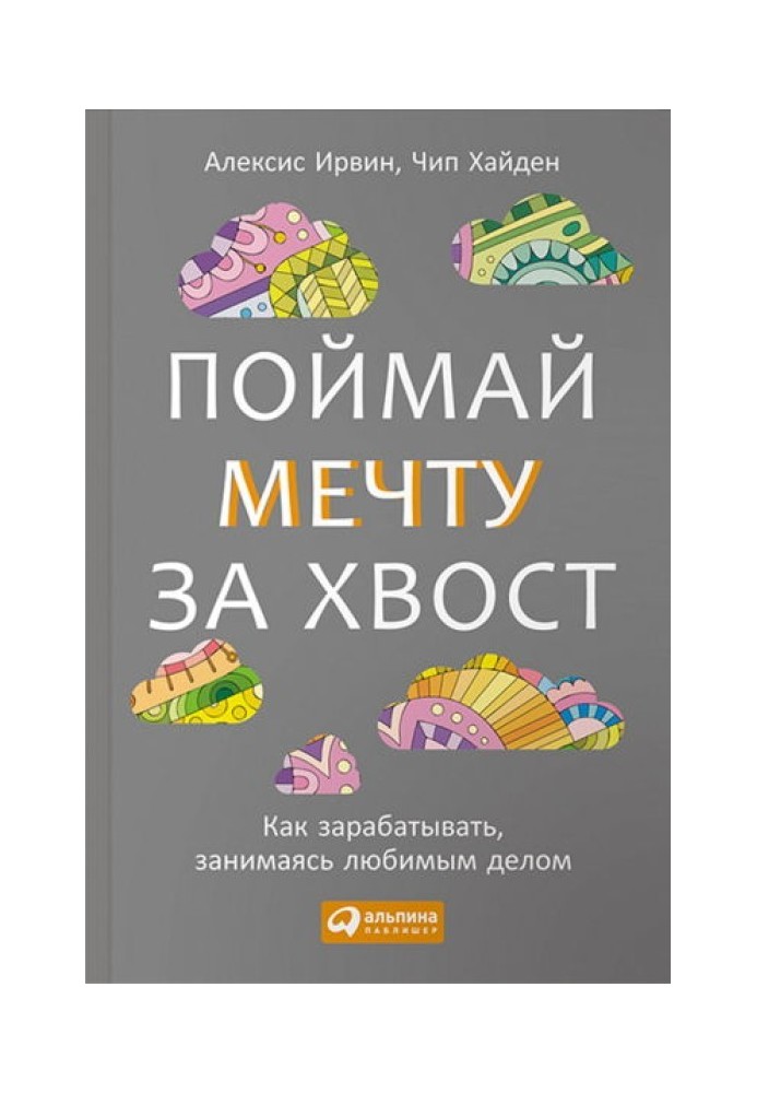 Злови мрію за хвіст Як заробляти, займаючись улюбленою справою