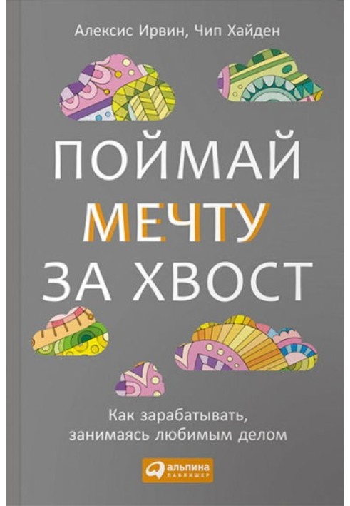 Злови мрію за хвіст Як заробляти, займаючись улюбленою справою