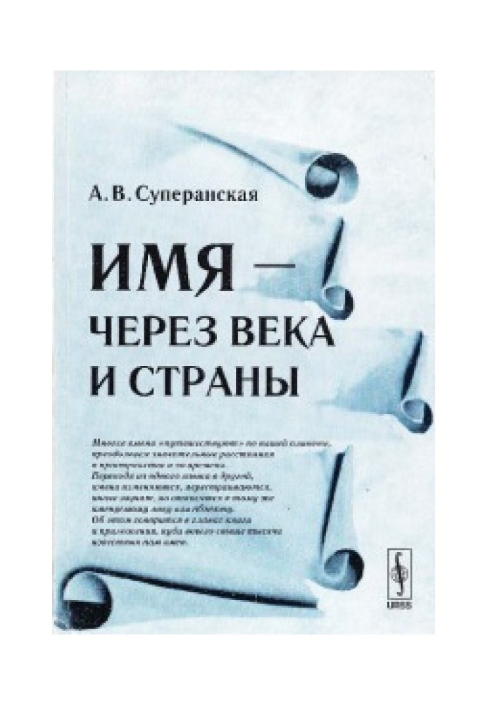 Имя - через века и страны