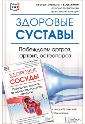 2 в 1. Здоровые суставы + Здоровые сосуды