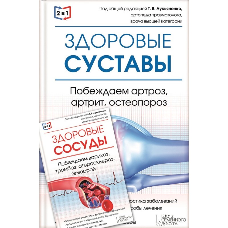 2 у 1. Здорові суглоби +...