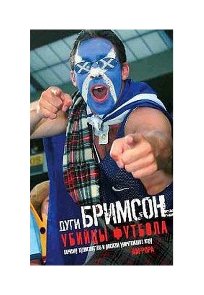 Вбивці футболу. Чому хуліганство та расизм знищують гру