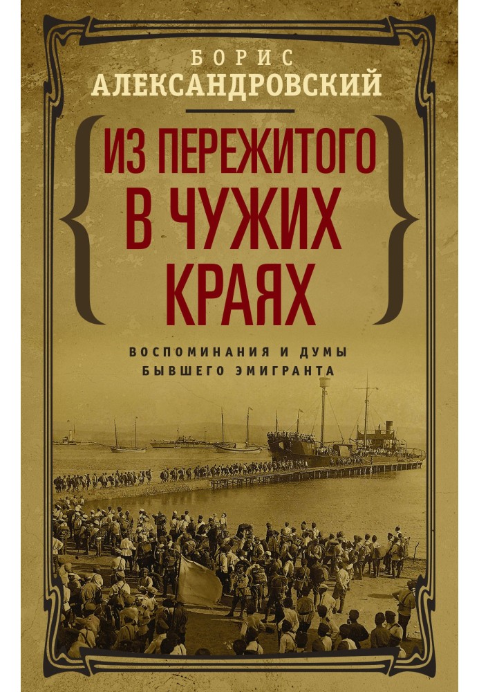 Из пережитого в чужих краях. Воспоминания и думы бывшего эмигранта