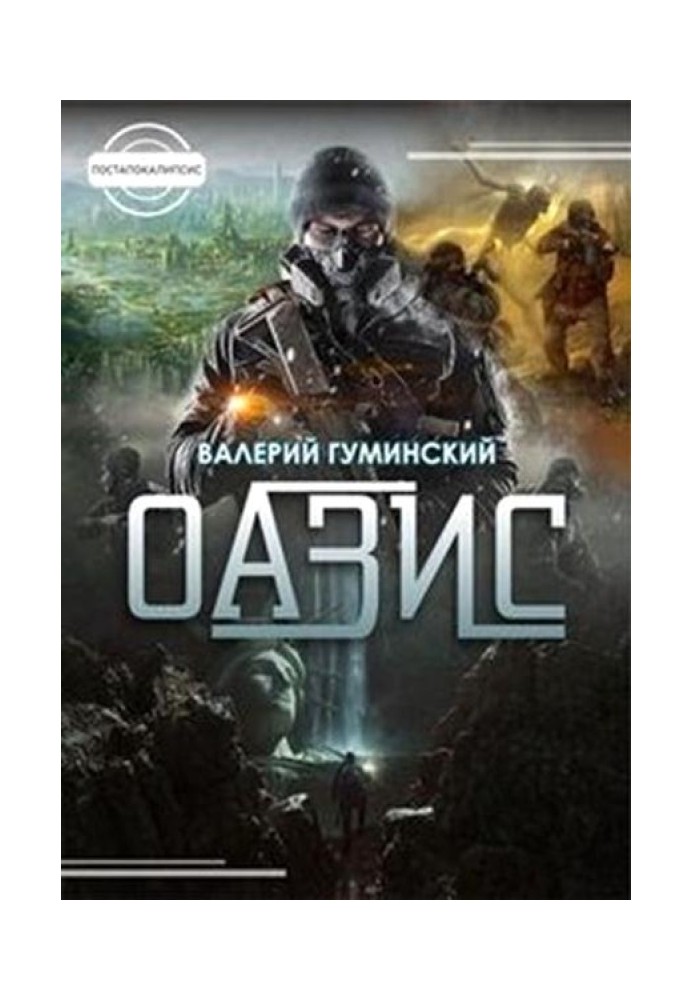 Оазис