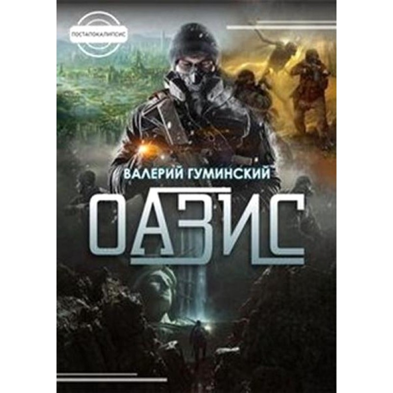 Оазис